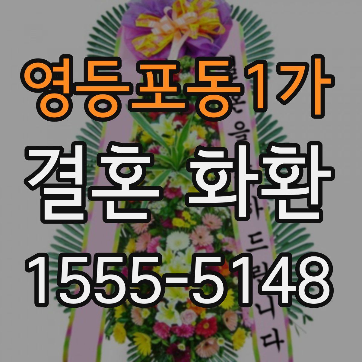 영등포동1가 결혼 화환