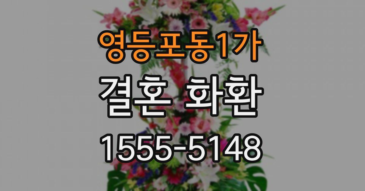 영등포동1가 결혼 화환