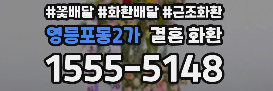 영등포동2가 결혼 화환