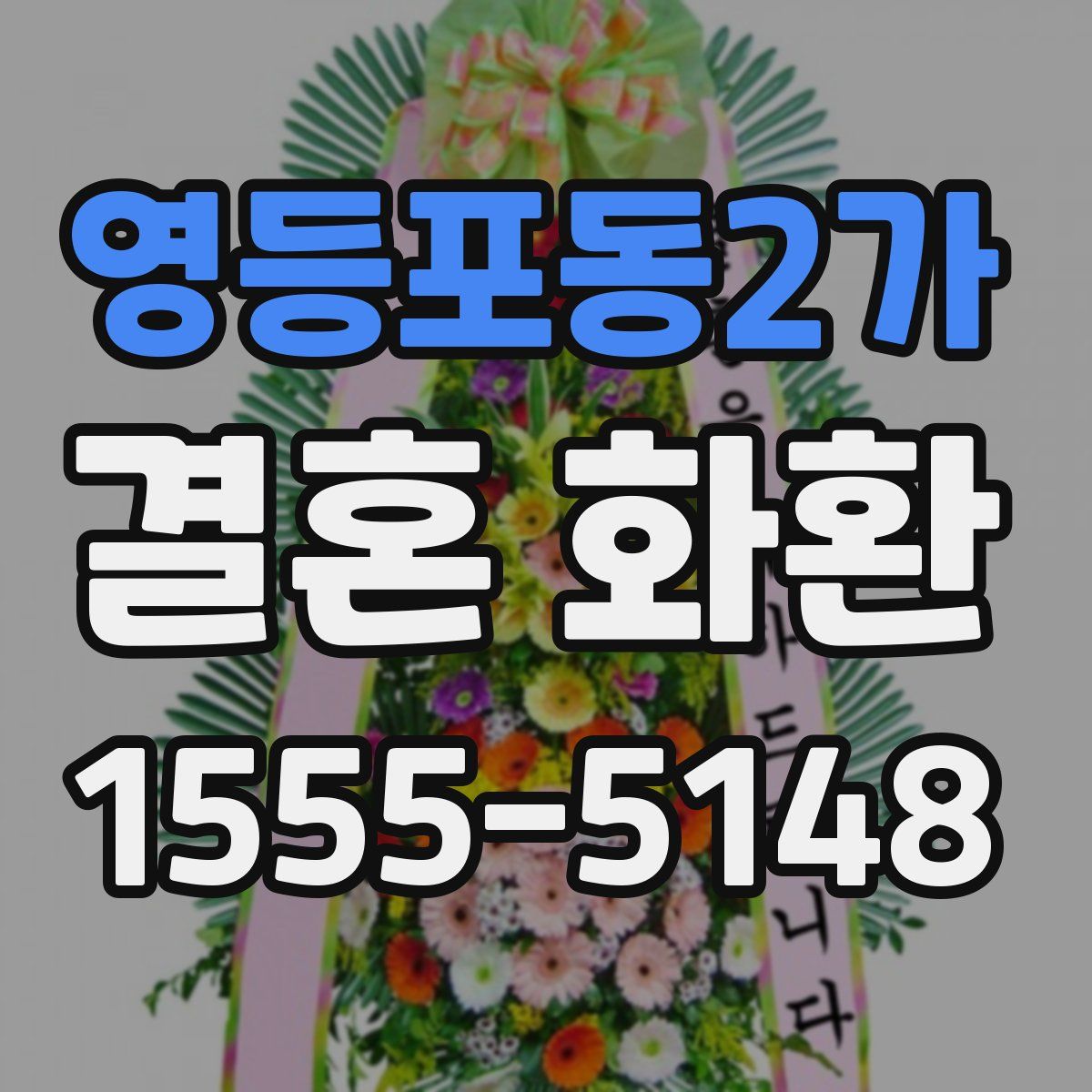 영등포동2가 결혼 화환