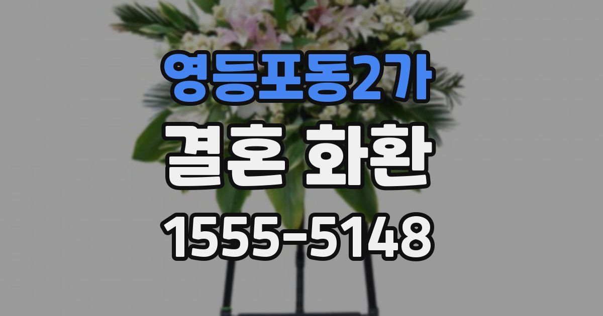 영등포동2가 결혼 화환