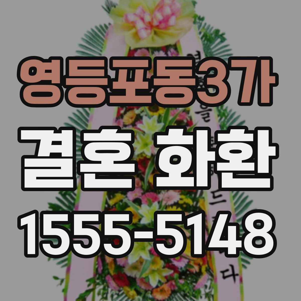 영등포동3가 결혼 화환