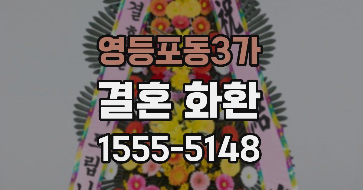 영등포동3가 결혼 화환