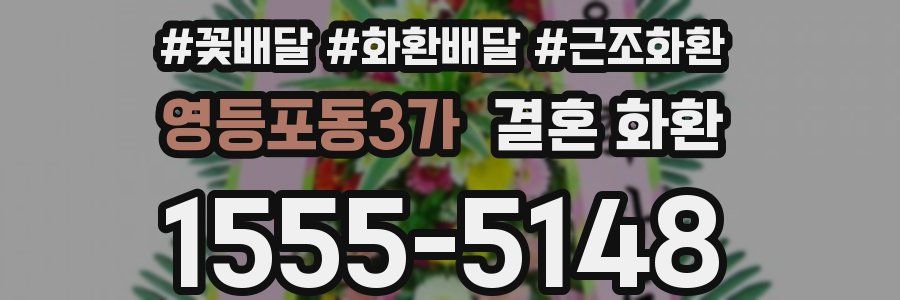 영등포동3가 결혼 화환
