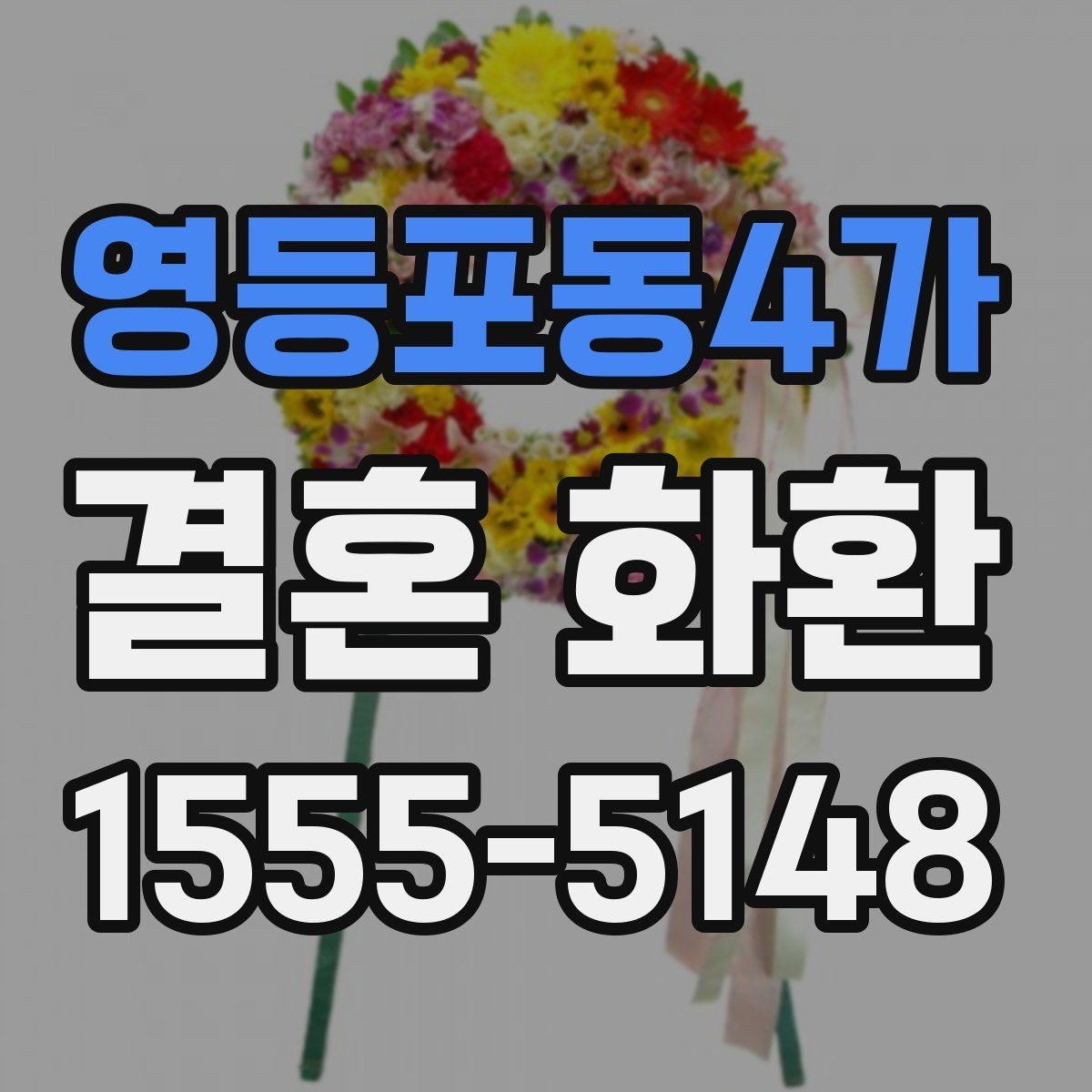 영등포동4가 결혼 화환 색감과 디자인이 주는 인상