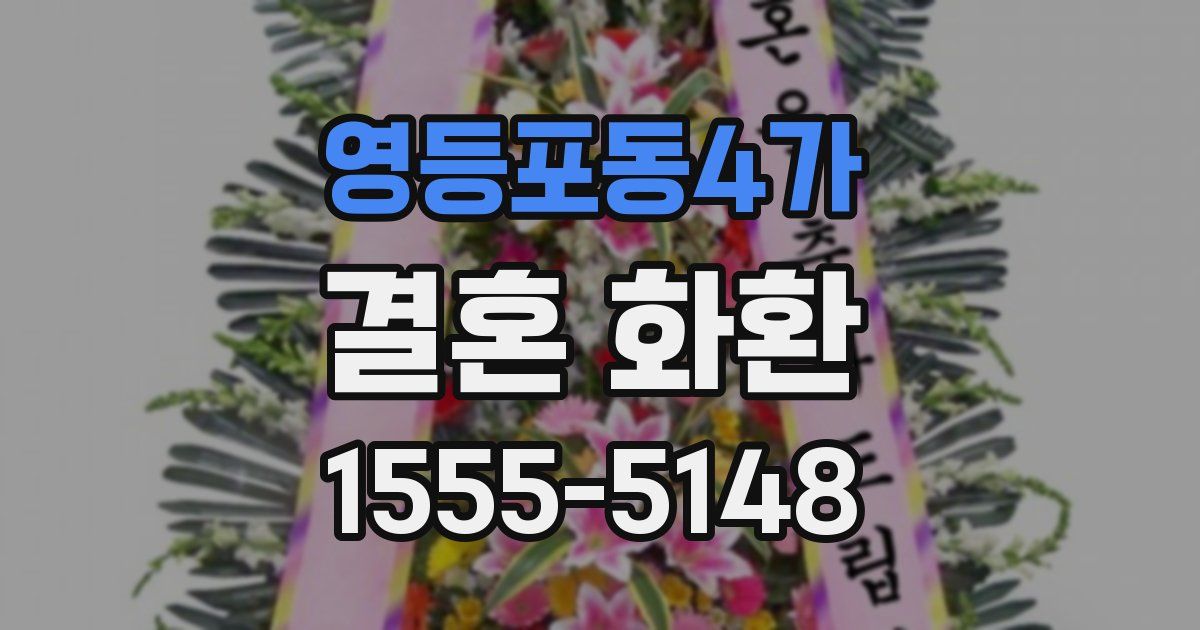 영등포동4가 결혼 화환