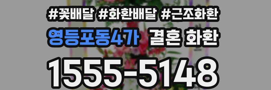 영등포동4가 결혼 화환