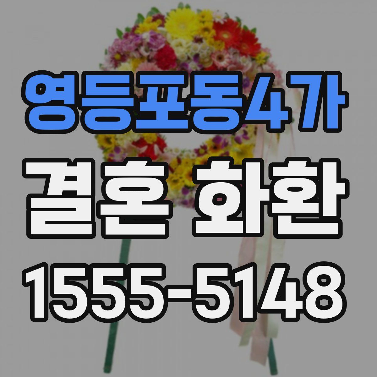 영등포동4가 결혼 화환