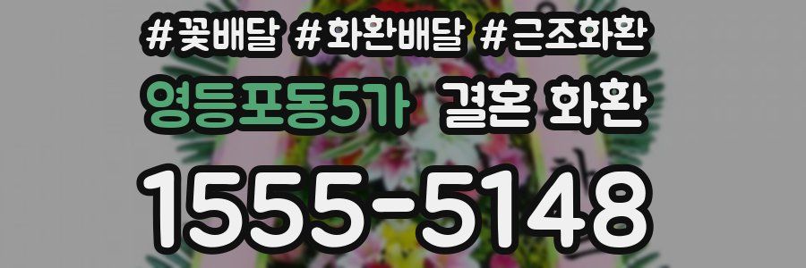 영등포동5가 결혼 화환