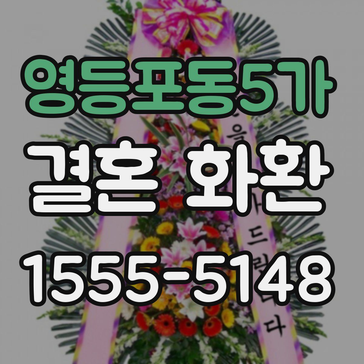 영등포동5가 결혼 화환