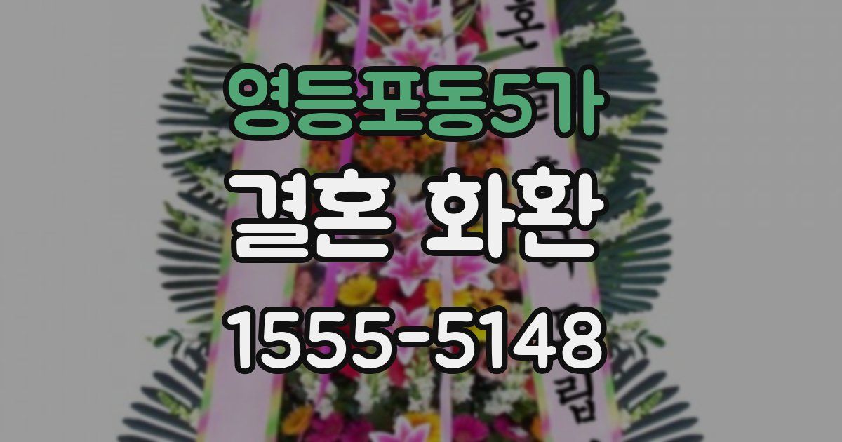 영등포동5가 결혼 화환