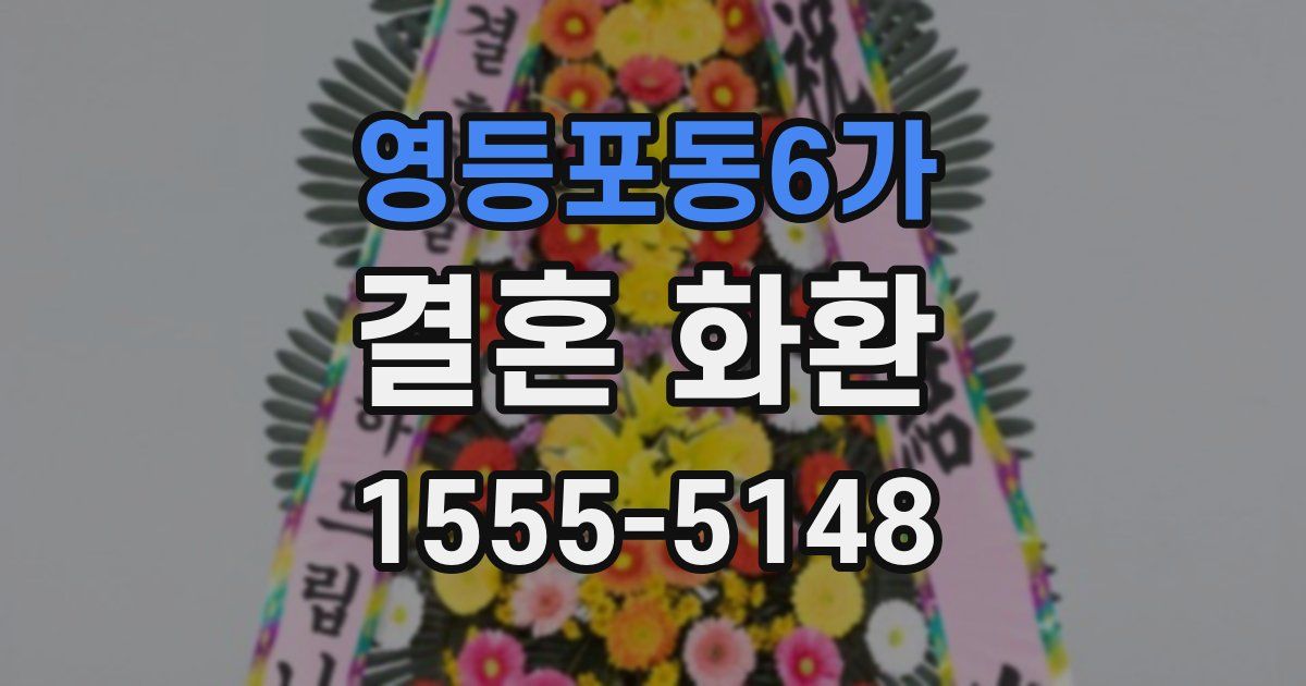영등포동6가 결혼 화환