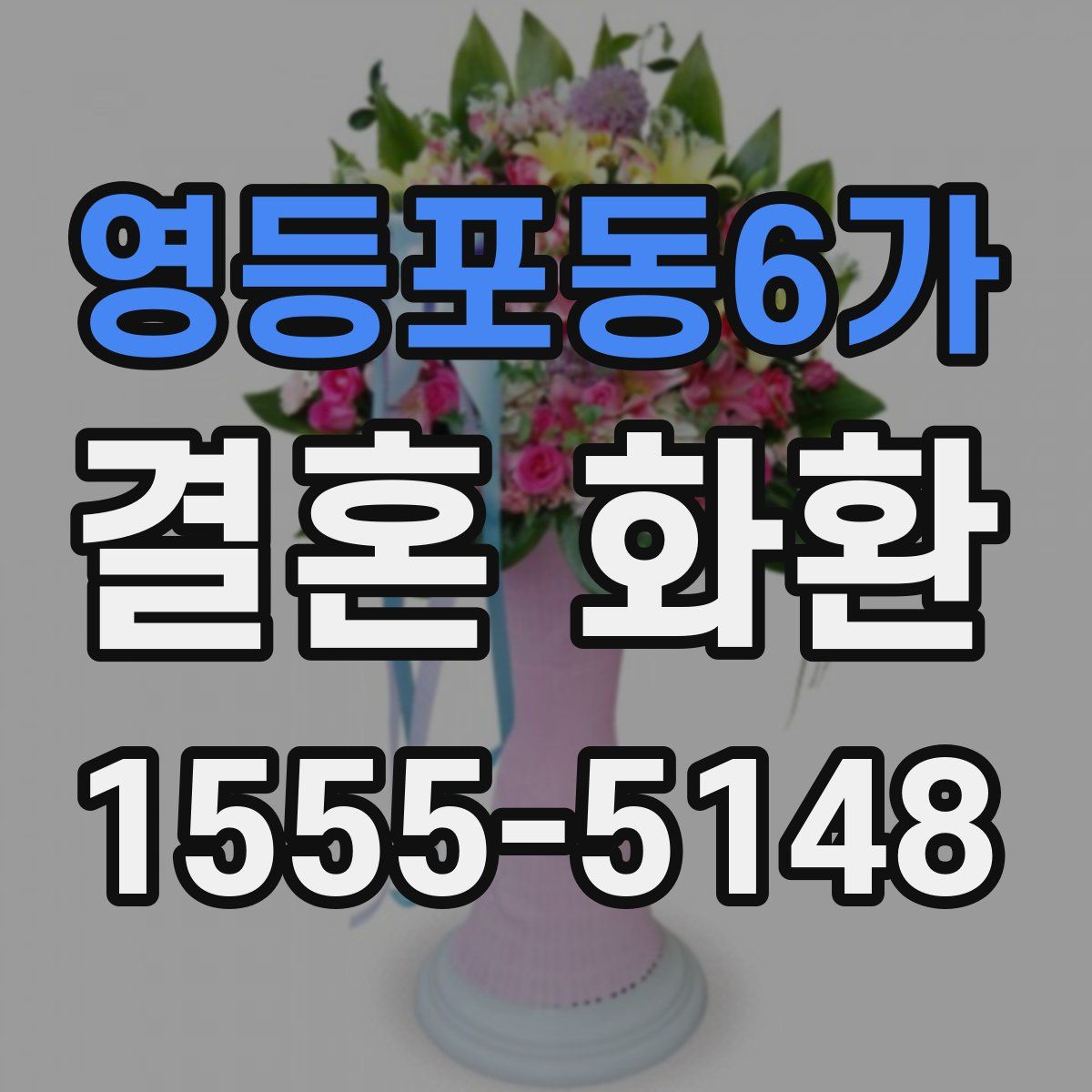 영등포동6가 결혼 화환