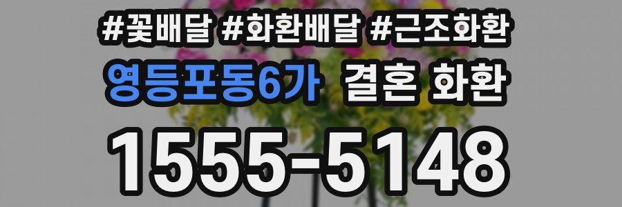 영등포동6가 결혼 화환