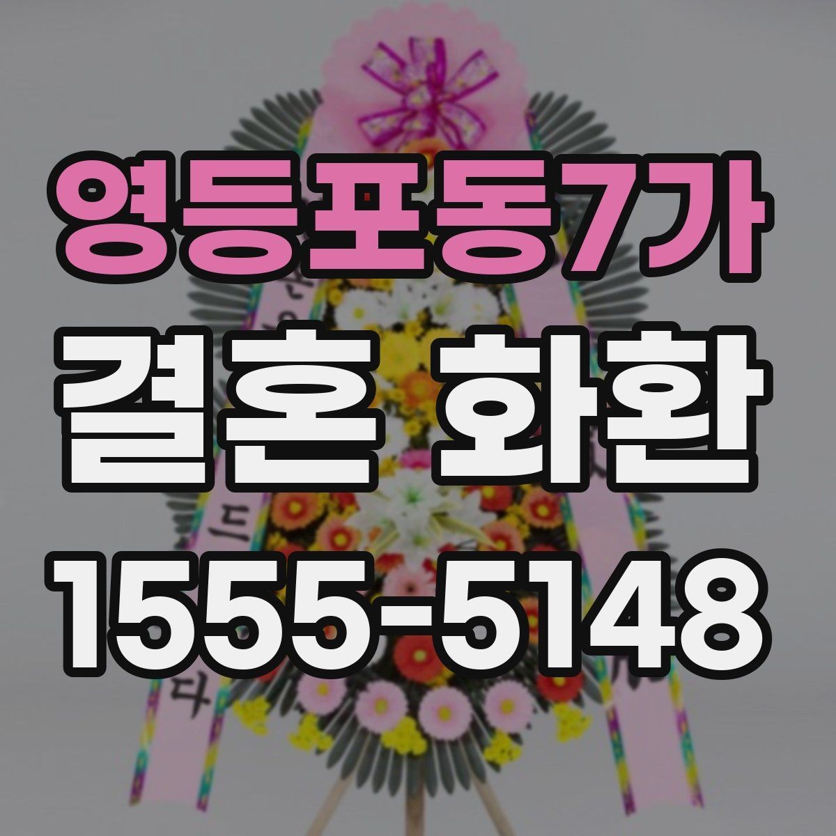 영등포동7가 결혼 화환 주문 과정에서 자주 묻는 질문