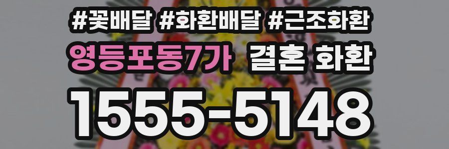 영등포동7가 결혼 화환