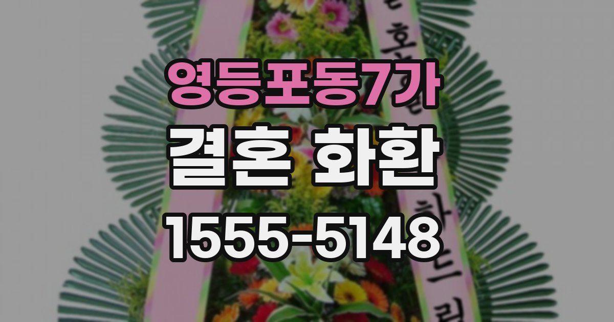 영등포동7가 결혼 화환