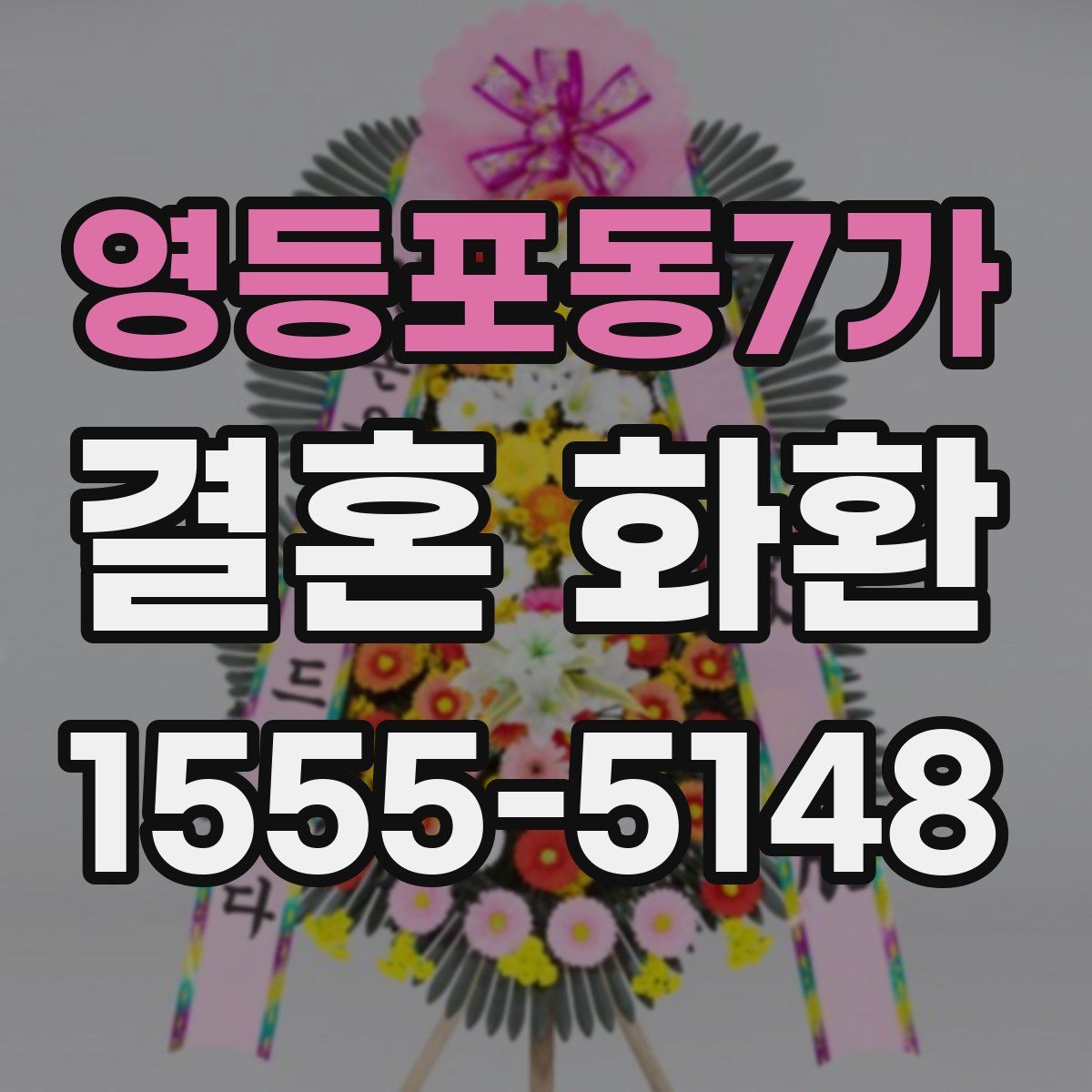 영등포동7가 결혼 화환