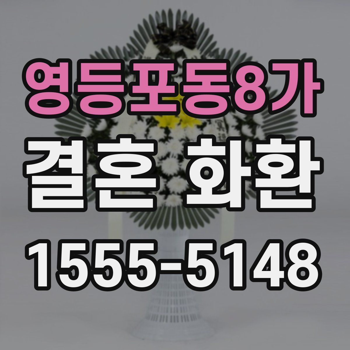 영등포동8가 결혼 화환