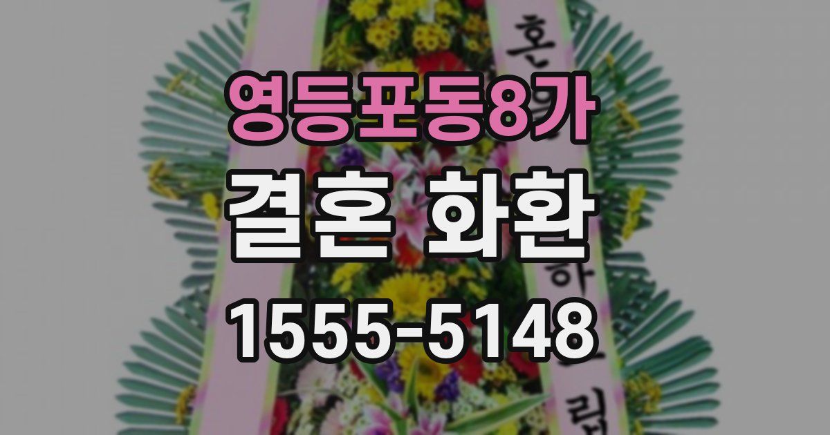 영등포동8가 결혼 화환
