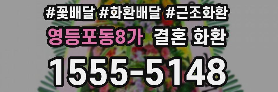 영등포동8가 결혼 화환
