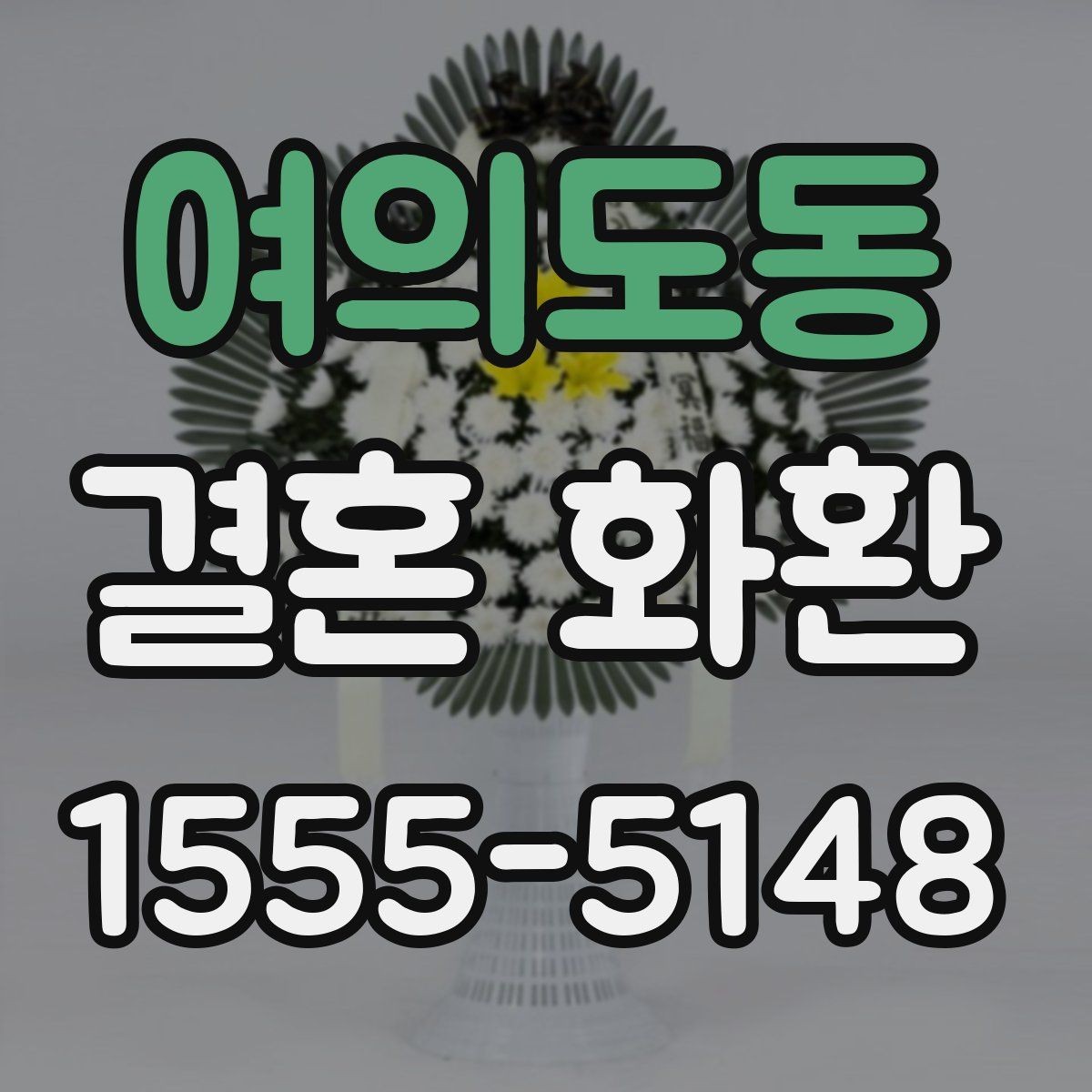 여의도동 결혼 화환 자연스럽게 고르는 실전 가이드