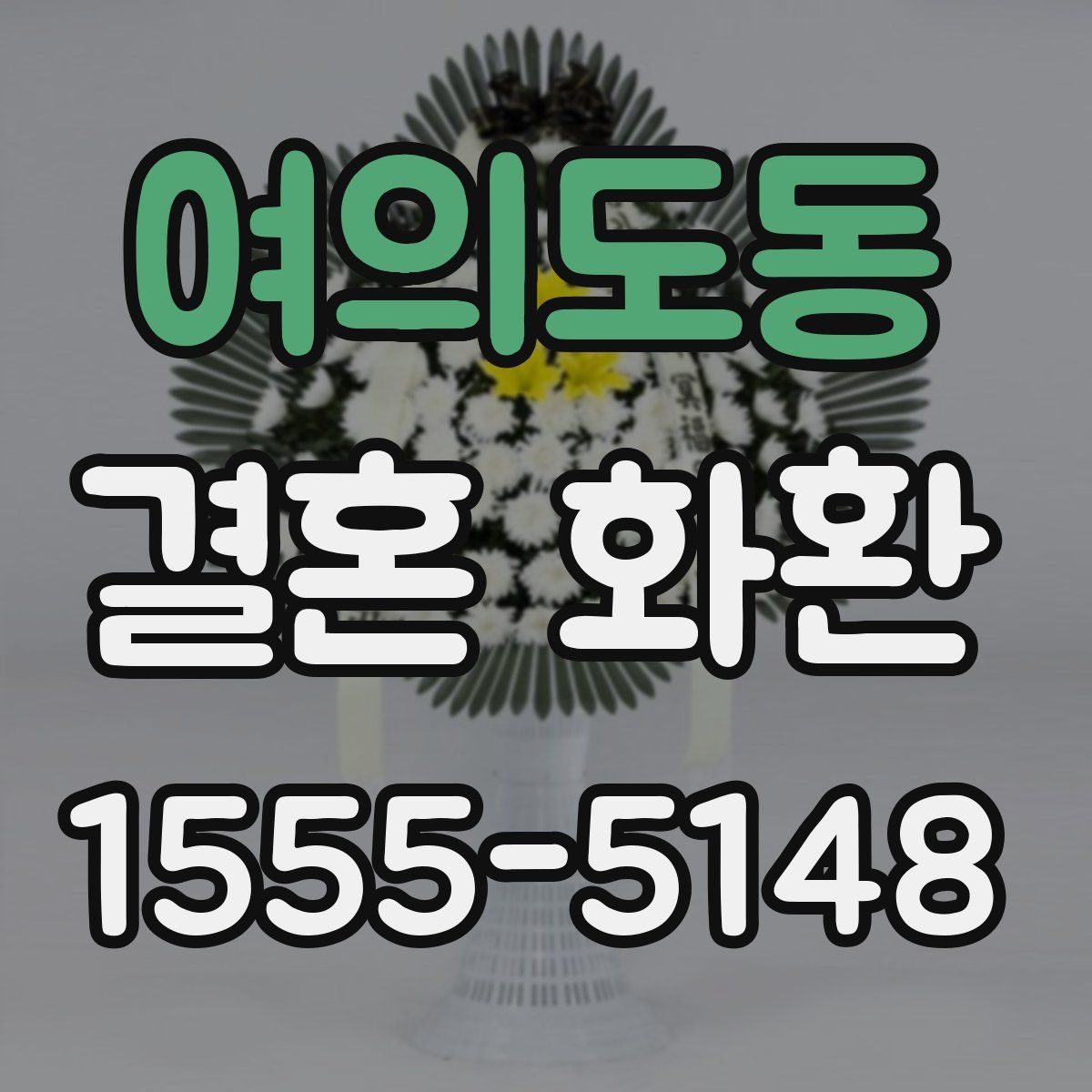 여의도동 결혼 화환