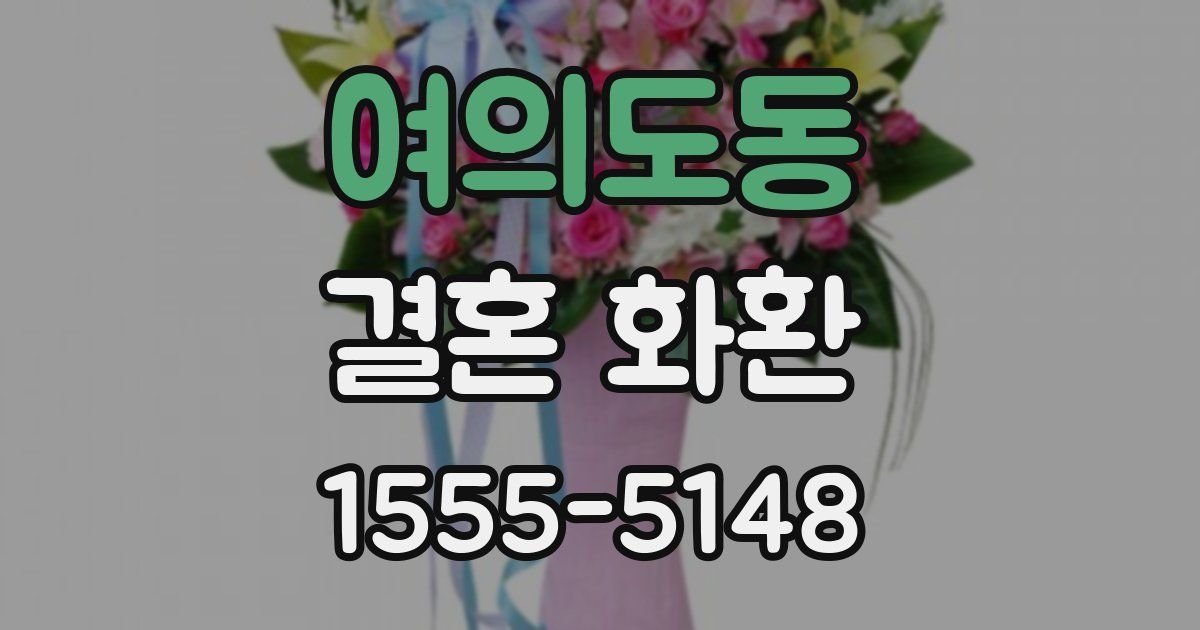 여의도동 결혼 화환