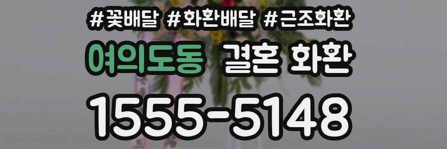 여의도동 결혼 화환