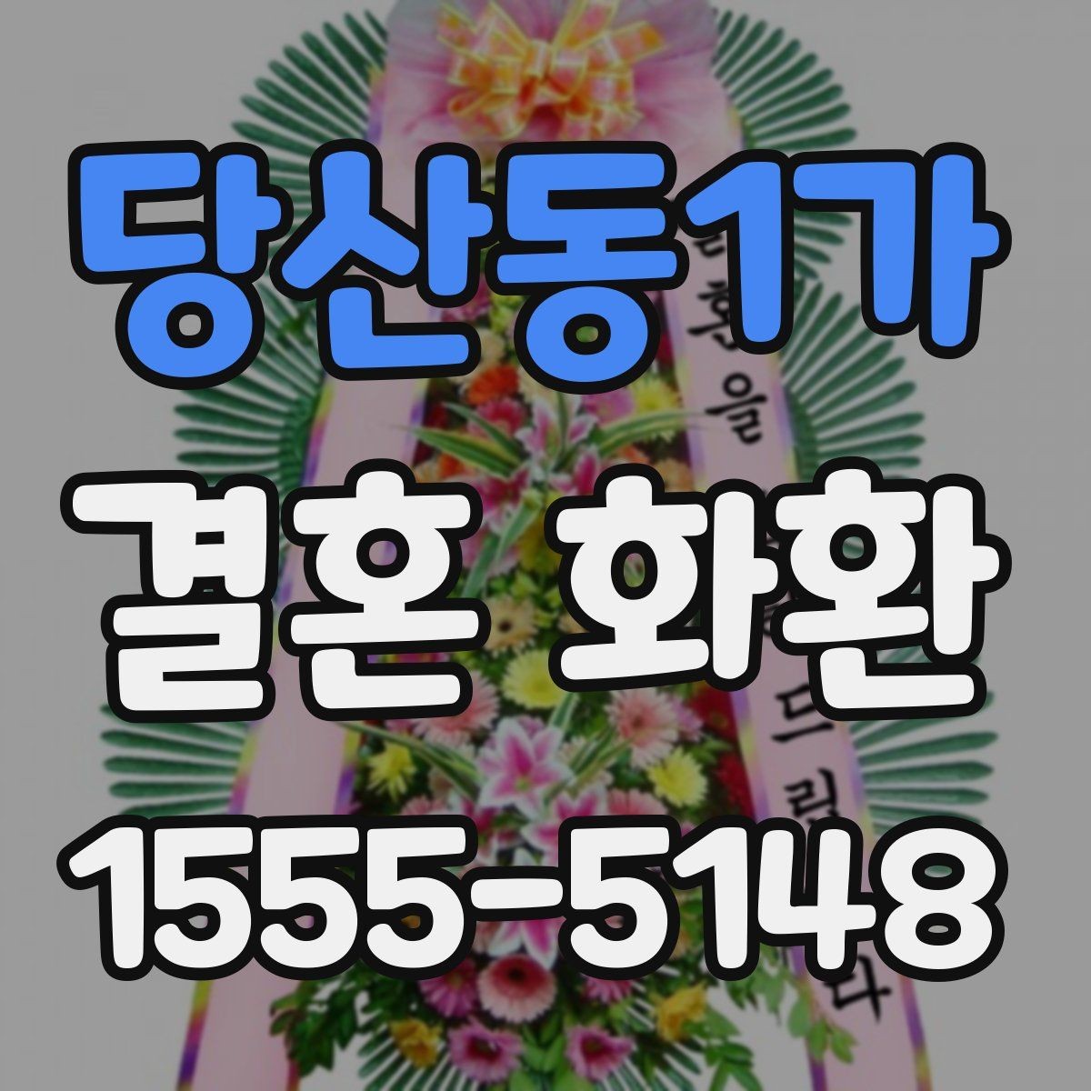 당산동1가 결혼 화환 품질 차이를 만드는 요소