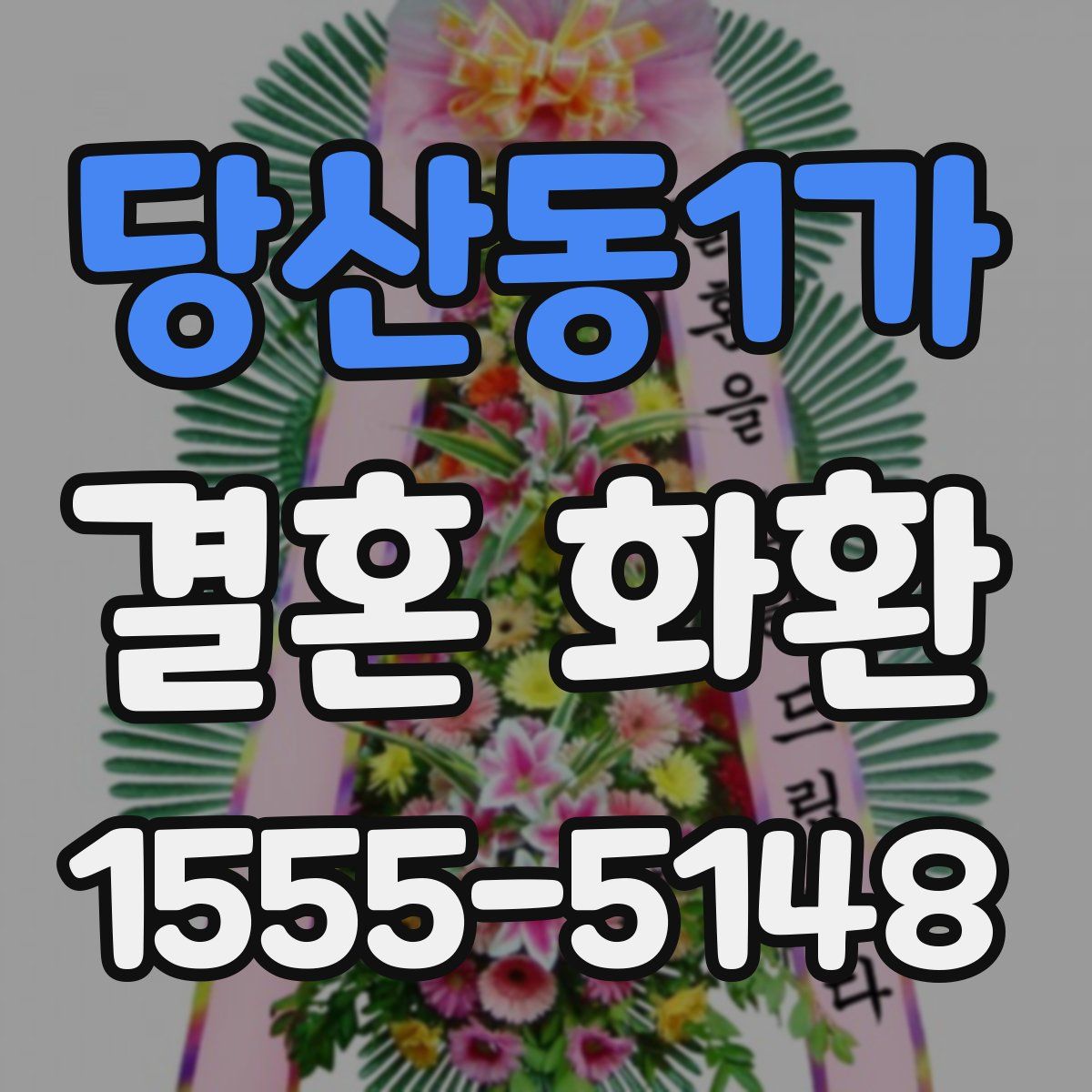 당산동1가 결혼 화환
