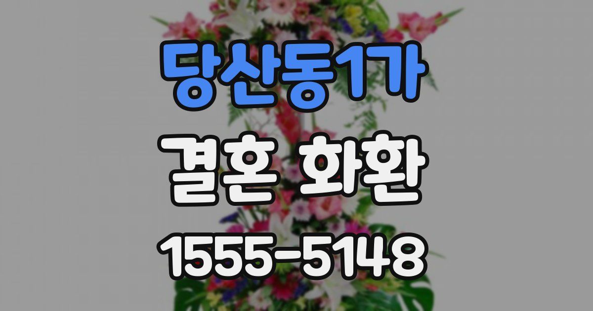 당산동1가 결혼 화환