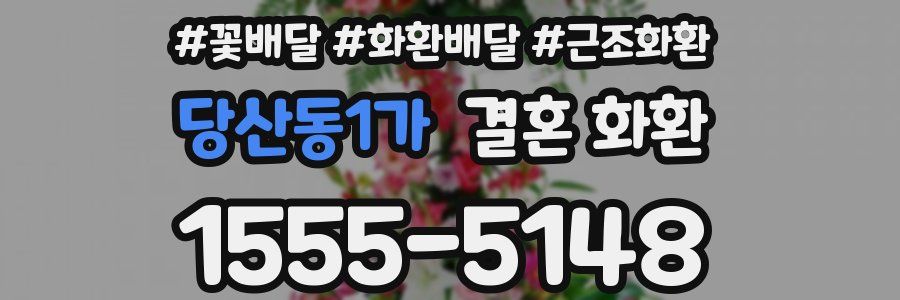 당산동1가 결혼 화환
