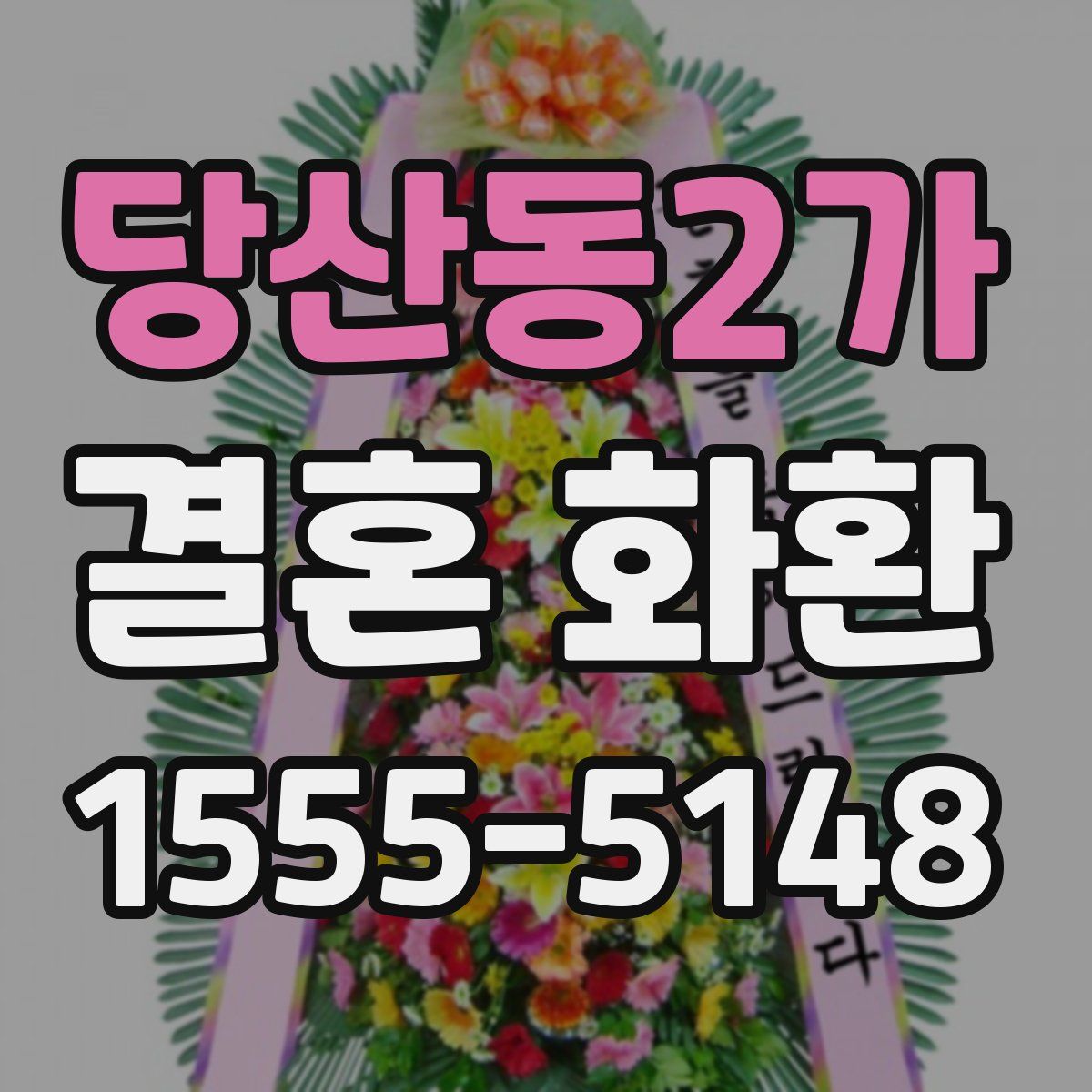 당산동2가 결혼 화환