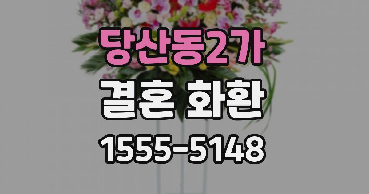 당산동2가 결혼 화환