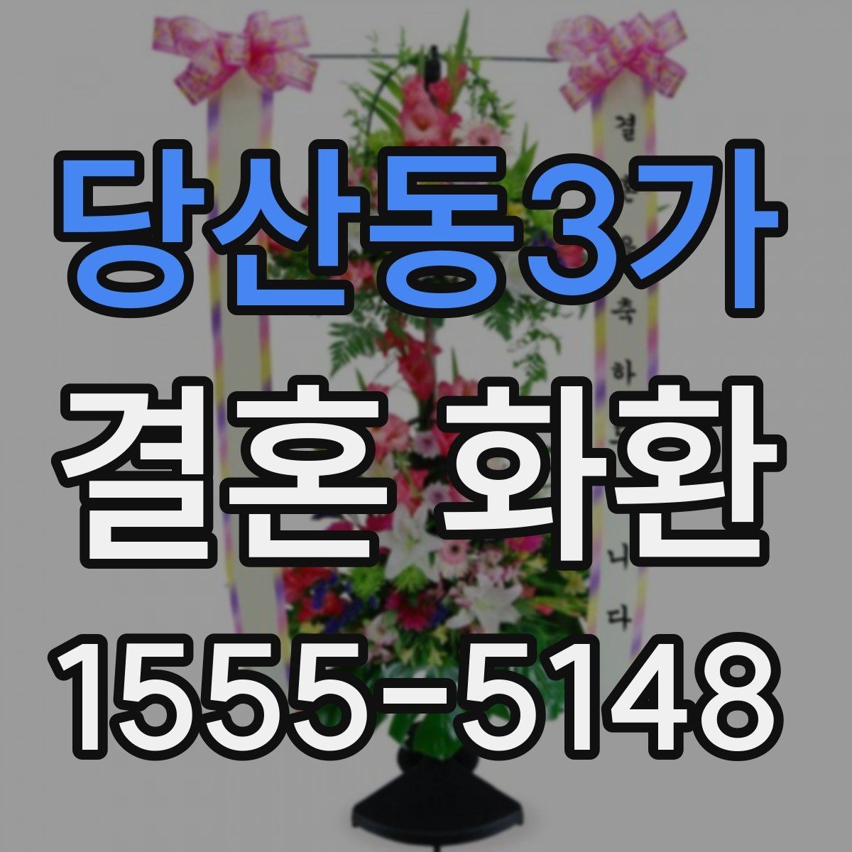 당산동3가 결혼 화환 크기와 구성 고르는 방법