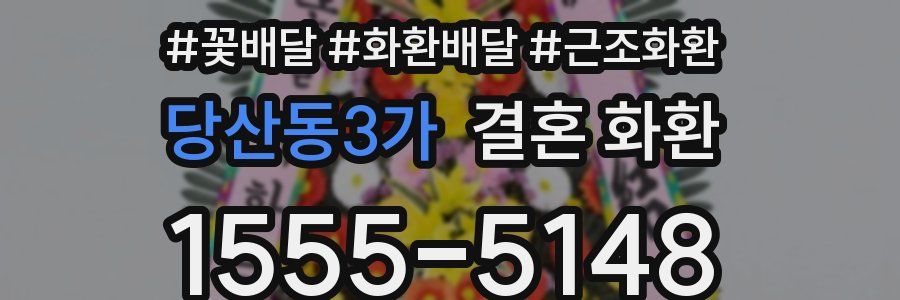 당산동3가 결혼 화환