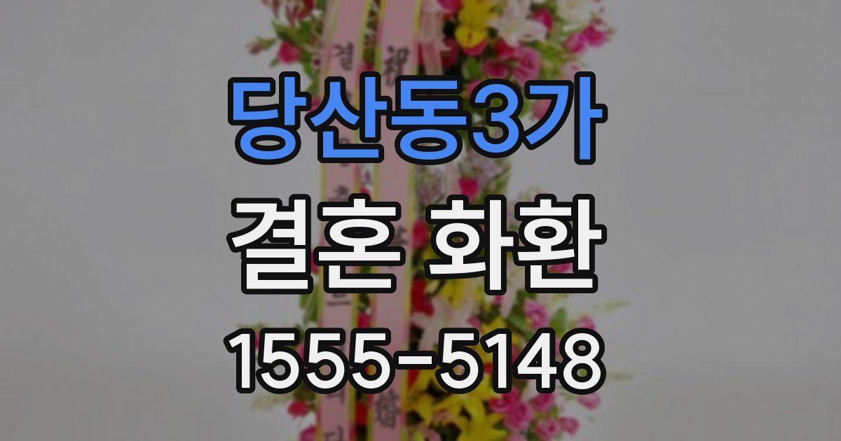 당산동3가 결혼 화환