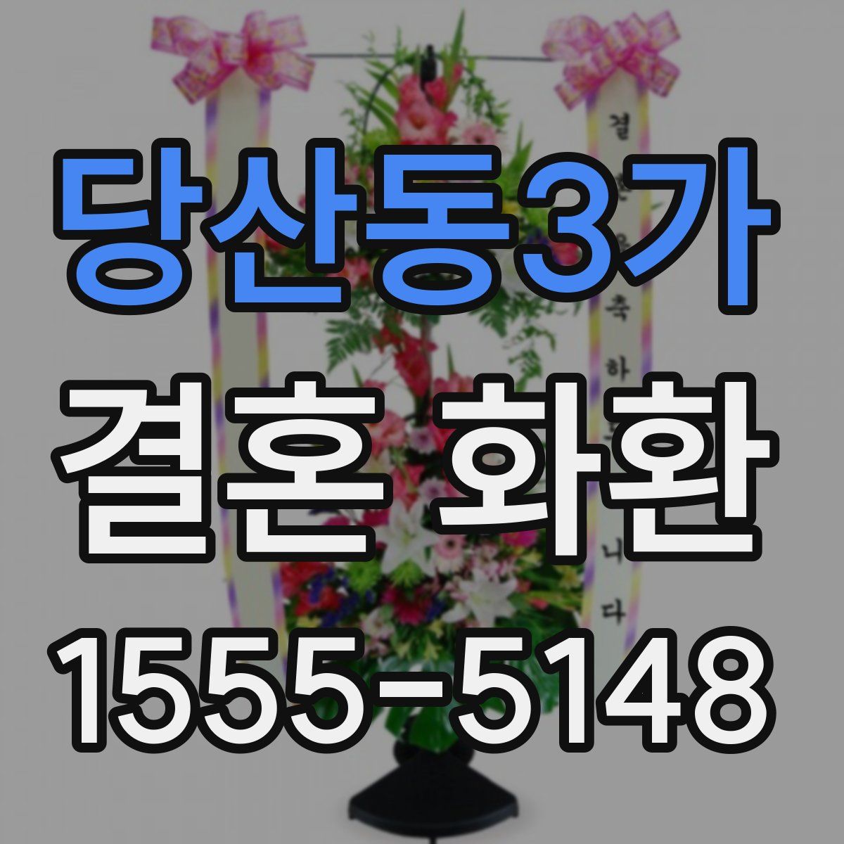 당산동3가 결혼 화환