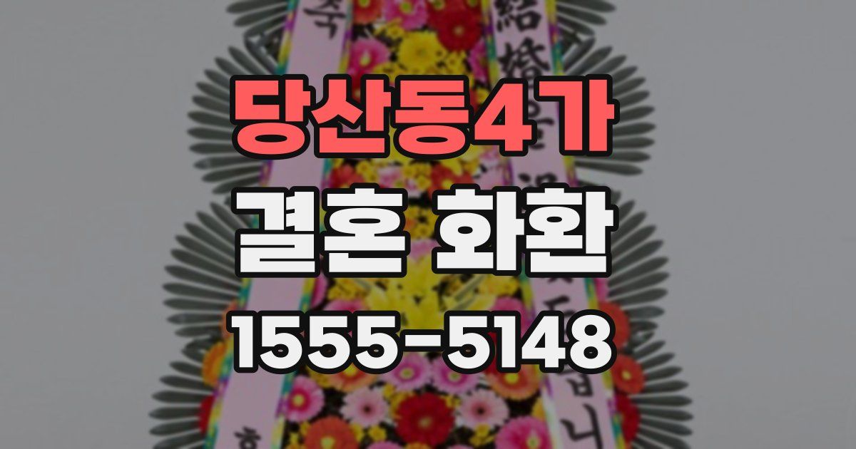 당산동4가 결혼 화환