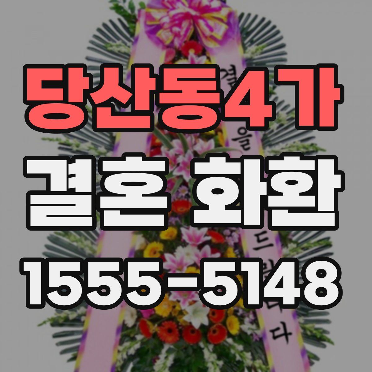 당산동4가 결혼 화환