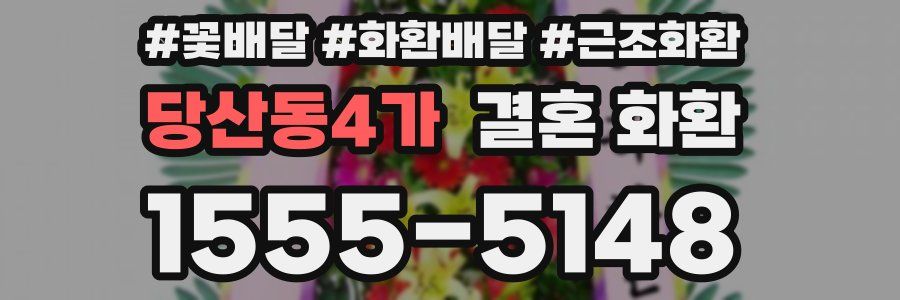 당산동4가 결혼 화환