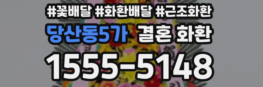 당산동5가 결혼 화환