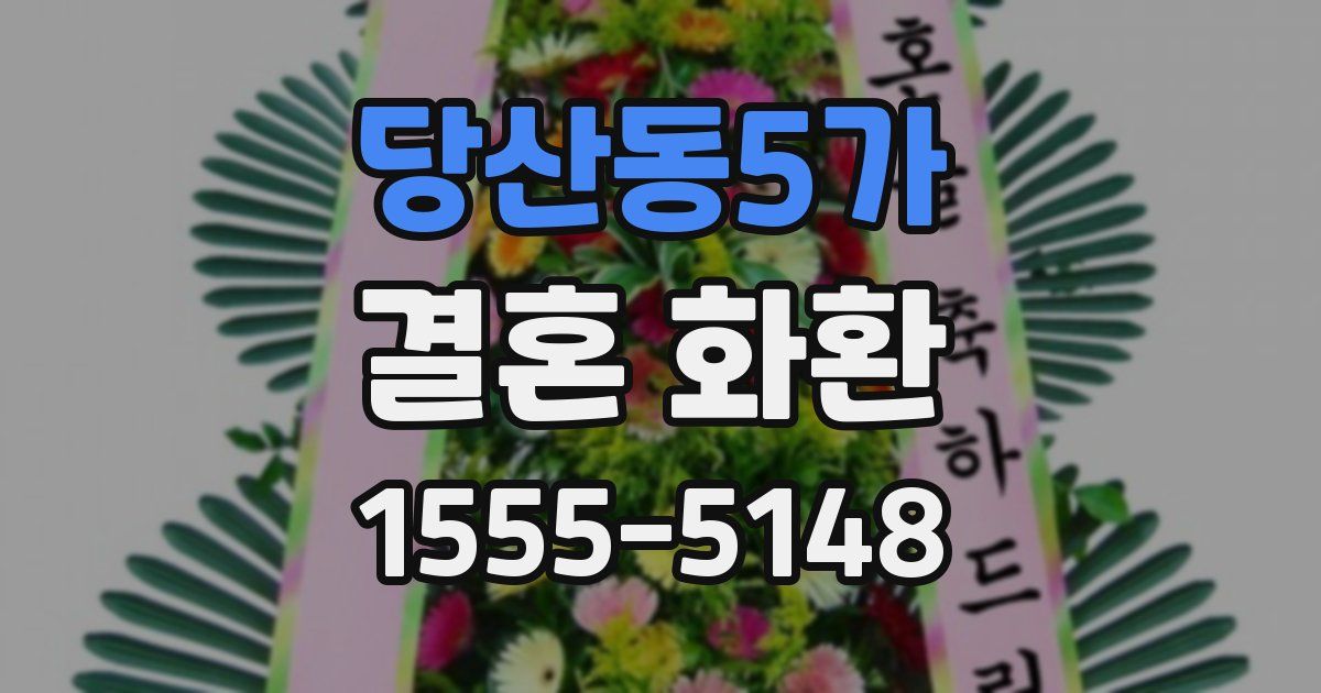 당산동5가 결혼 화환