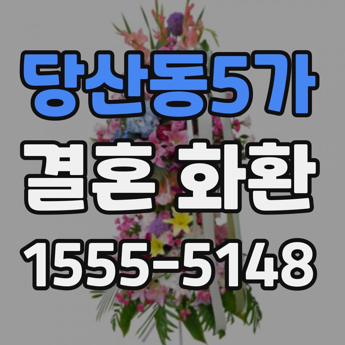 당산동5가 결혼 화환