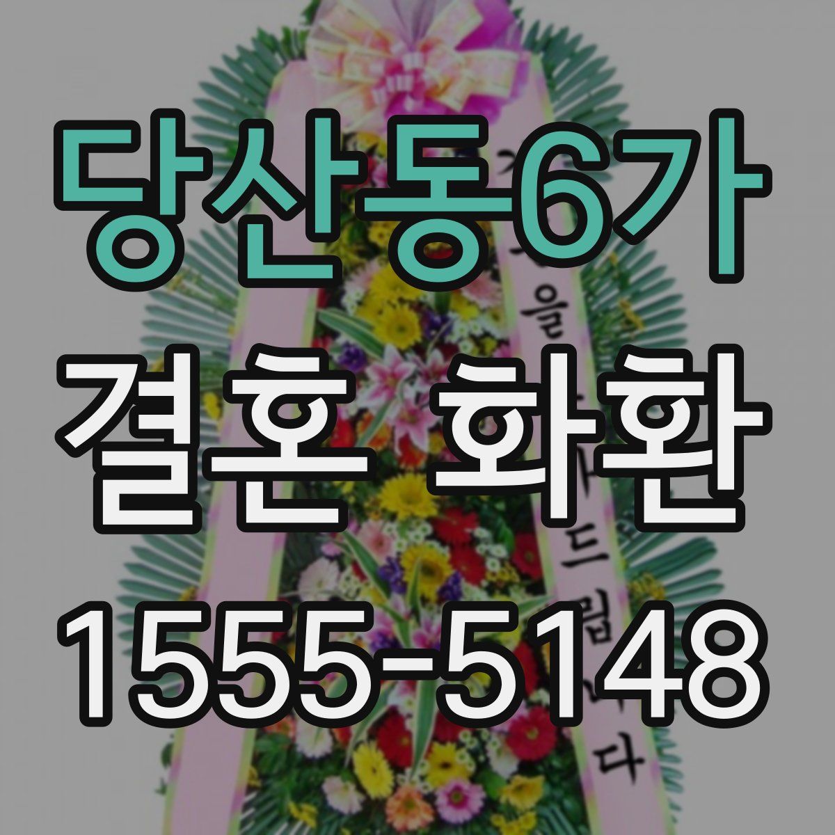 당산동6가 결혼 화환