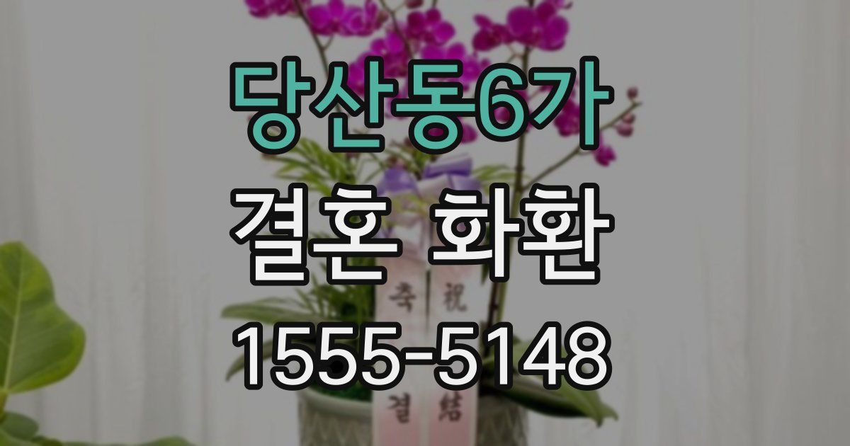 당산동6가 결혼 화환