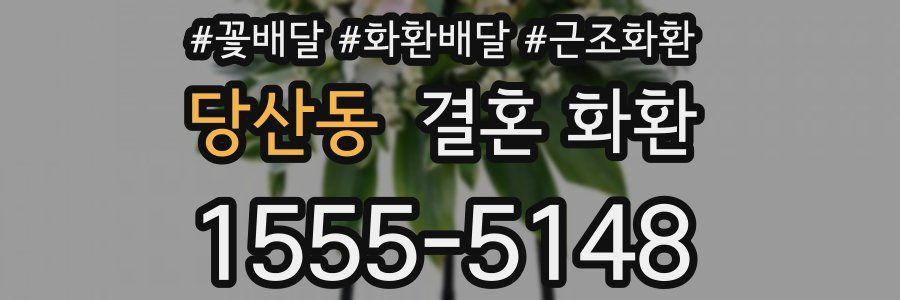 당산동 결혼 화환