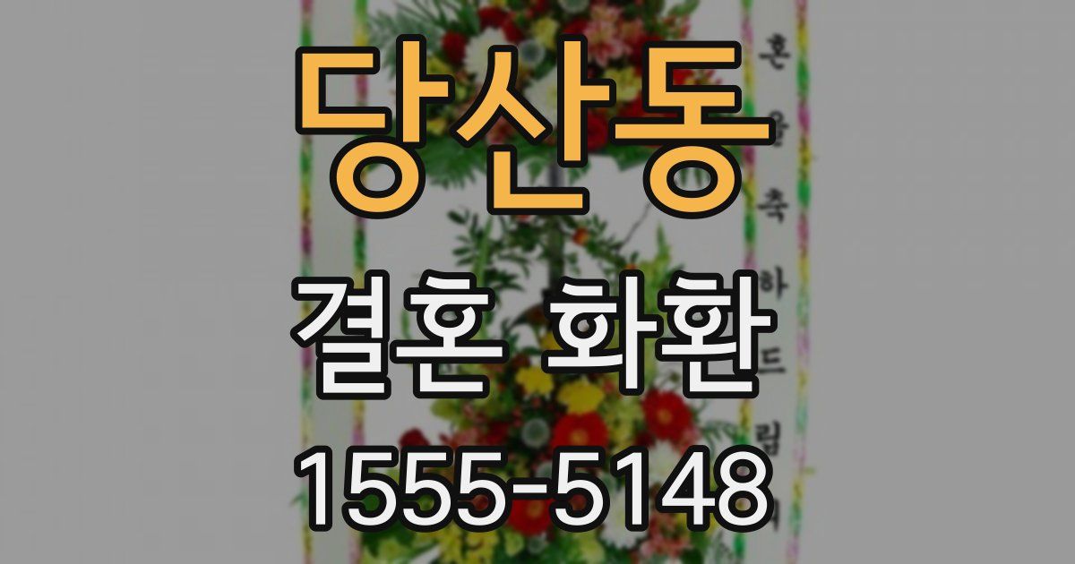 당산동 결혼 화환