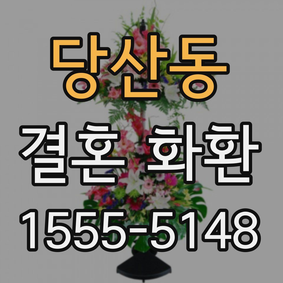 당산동 결혼 화환
